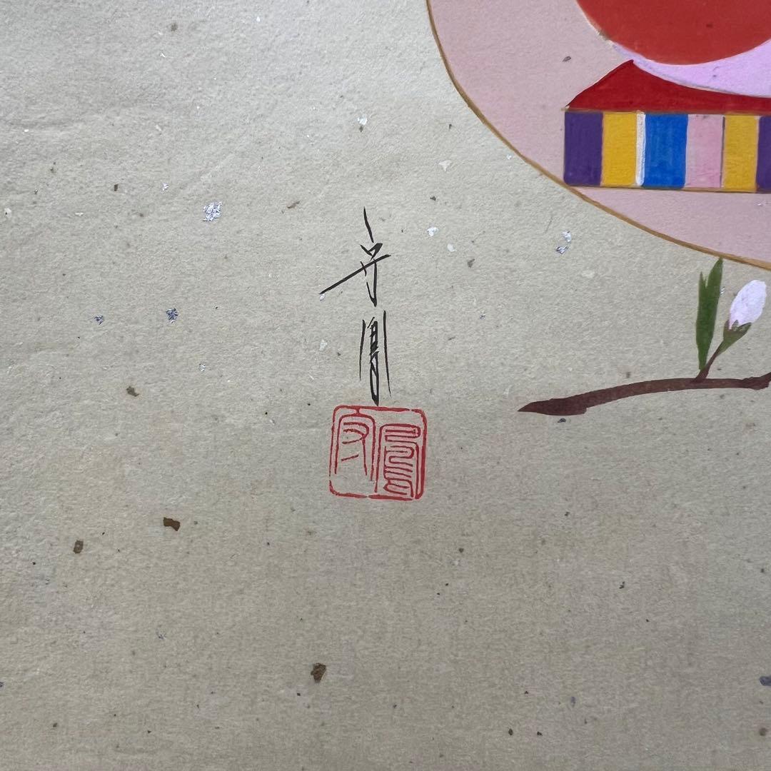 4124 松長剛山 「桃花依旧笑春風」 共箱 肉筆 紙本 掛軸 臨済宗 大徳寺