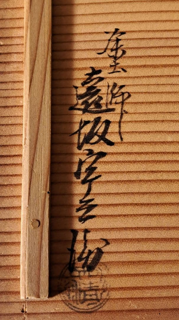 文化四年 遠坂宇兵衛 引盃 5客 共箱 茶道具 骨董品 - メルカリ