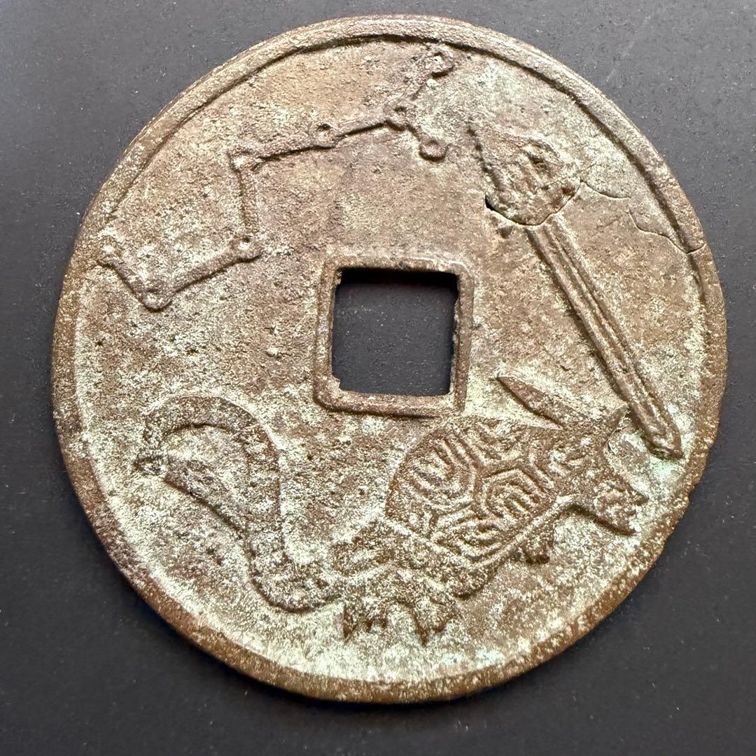 中国絵銭 大型 亀剣 開運 縁起物 古銭 アンティーク コレクション 幸運