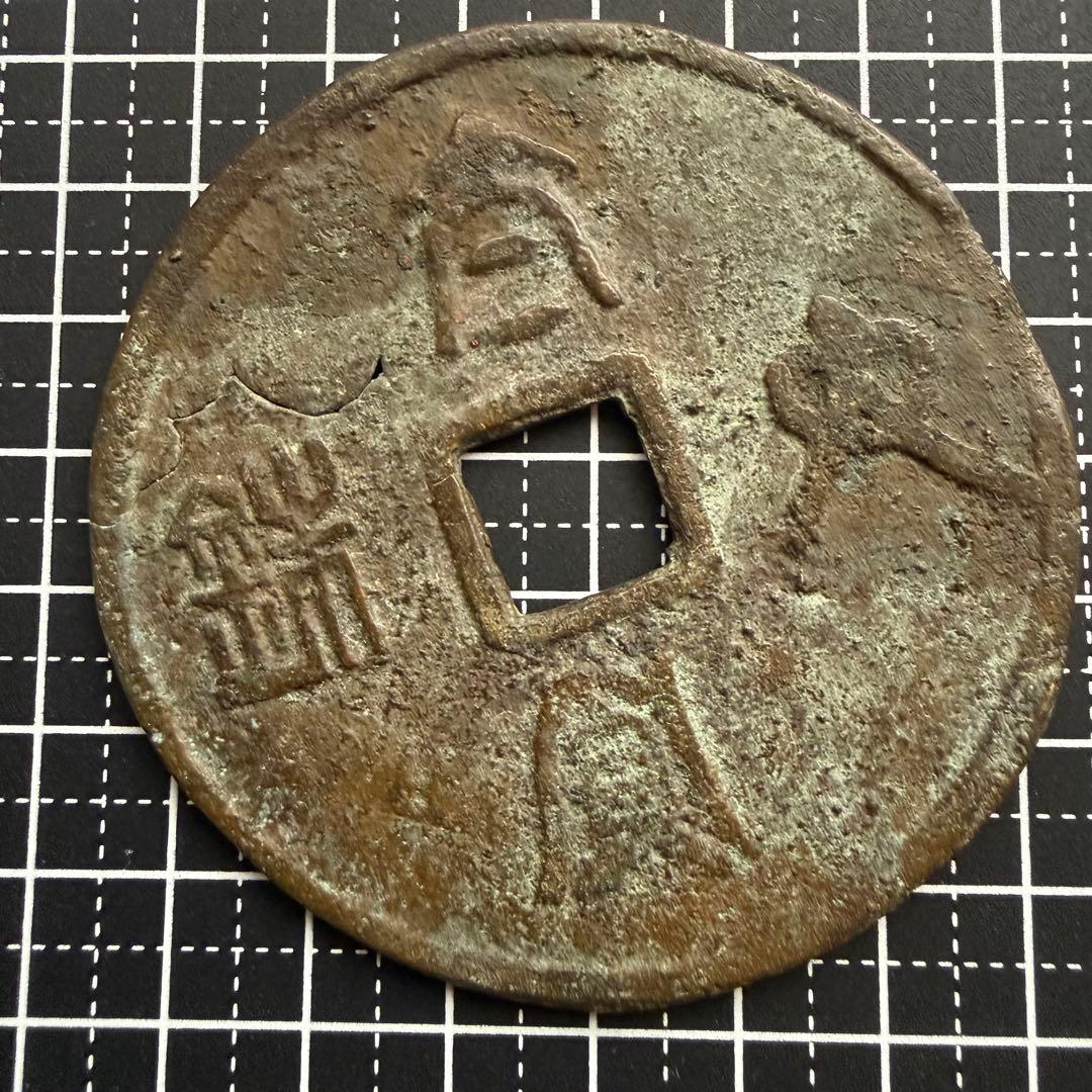 中国絵銭 大型 亀剣 開運 縁起物 古銭 アンティーク コレクション 幸運