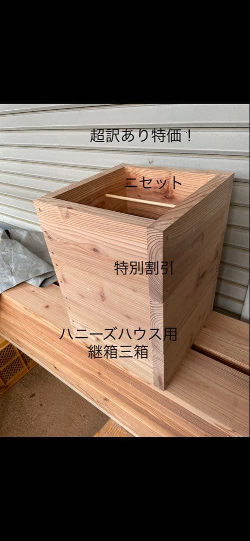 日本蜜蜂重箱式巣箱の継箱三箱！ハニーズハウス用！超訳あり