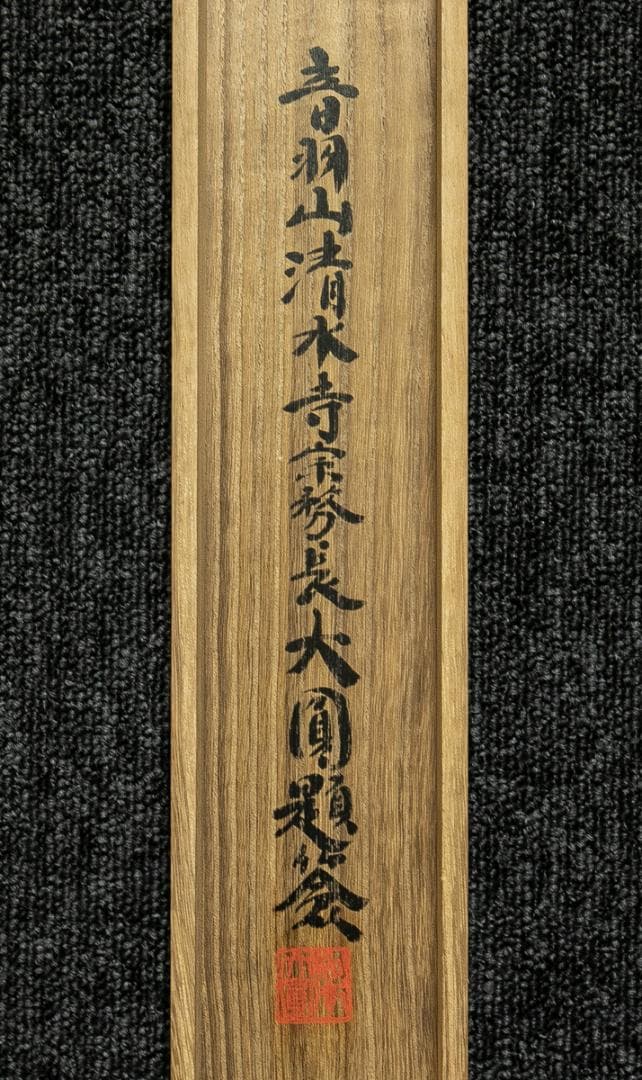掛軸-1699　清水寺　大西良慶　山水画賛　絹本　松本大圓識箱