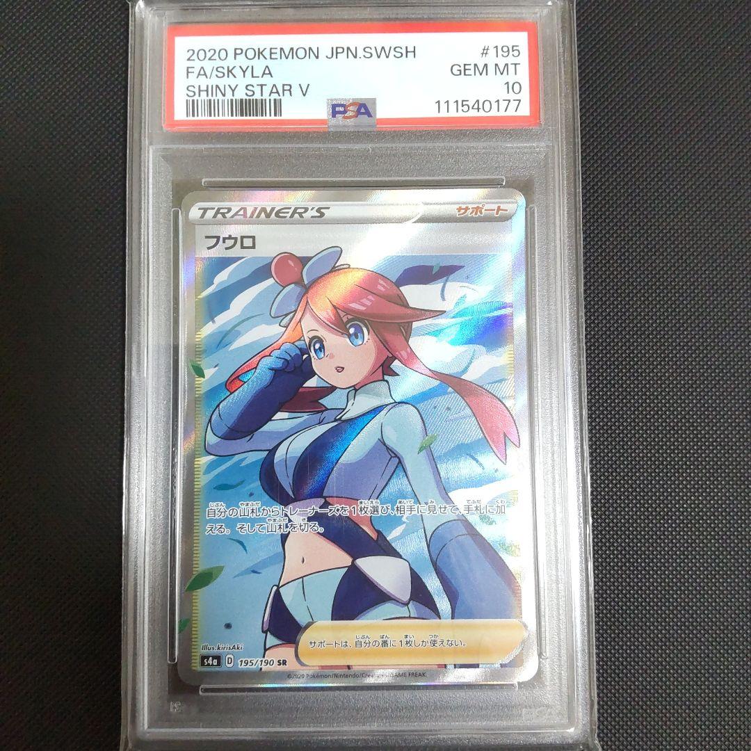 フウロ SR PSA10