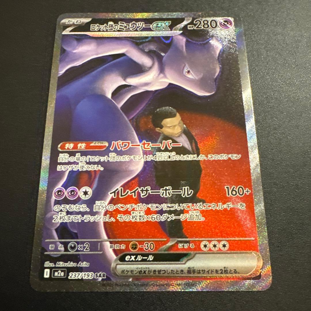 ポケモンカード　メガドリーム　SAR ロケット団のミュウツーex
