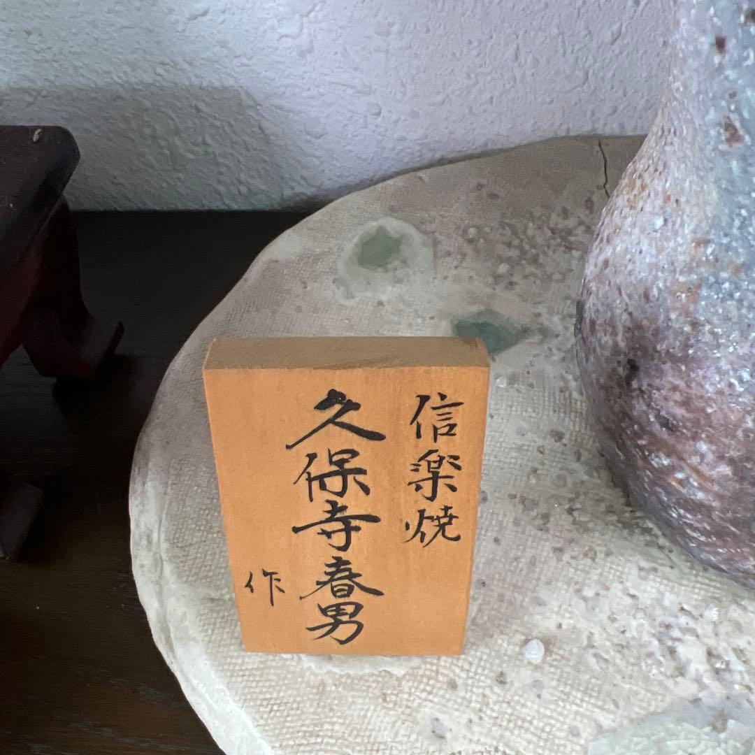 久保寺春男作 陶器製花瓶 備前焼