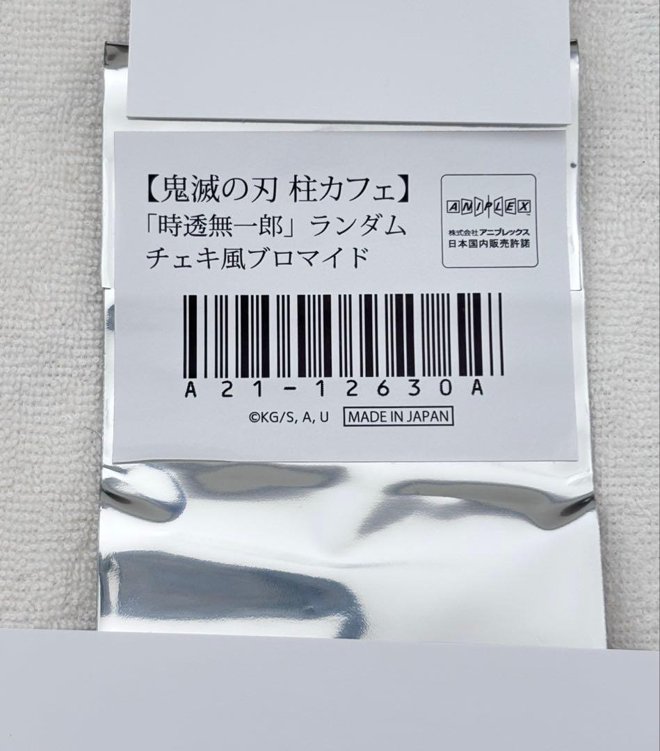 鬼滅の刃　柱カフェ　ランダムチェキ風　ブロマイド　時透無一郎　レア　箔