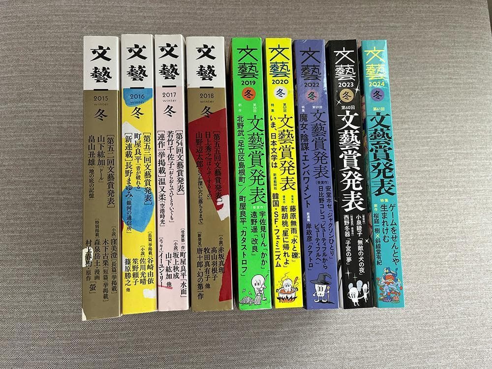 【文学賞9年分】文芸誌『文藝』文藝賞発表号【9冊セット】 文学賞9年分】文芸誌『文藝』文藝賞発表号【9冊セット】