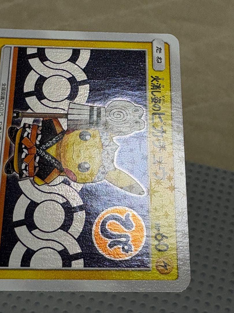 火消し姿のピカチュウ　209/SM-P