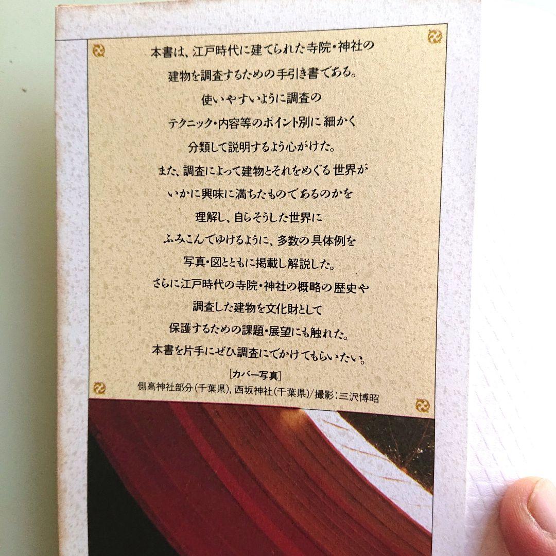 建物の見方・しらべ方/江戸時代の寺院と神社