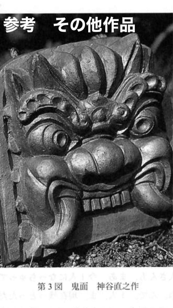 特注品・三州瓦】第二代鬼金 鬼師 神谷直之 作 いぶし銀