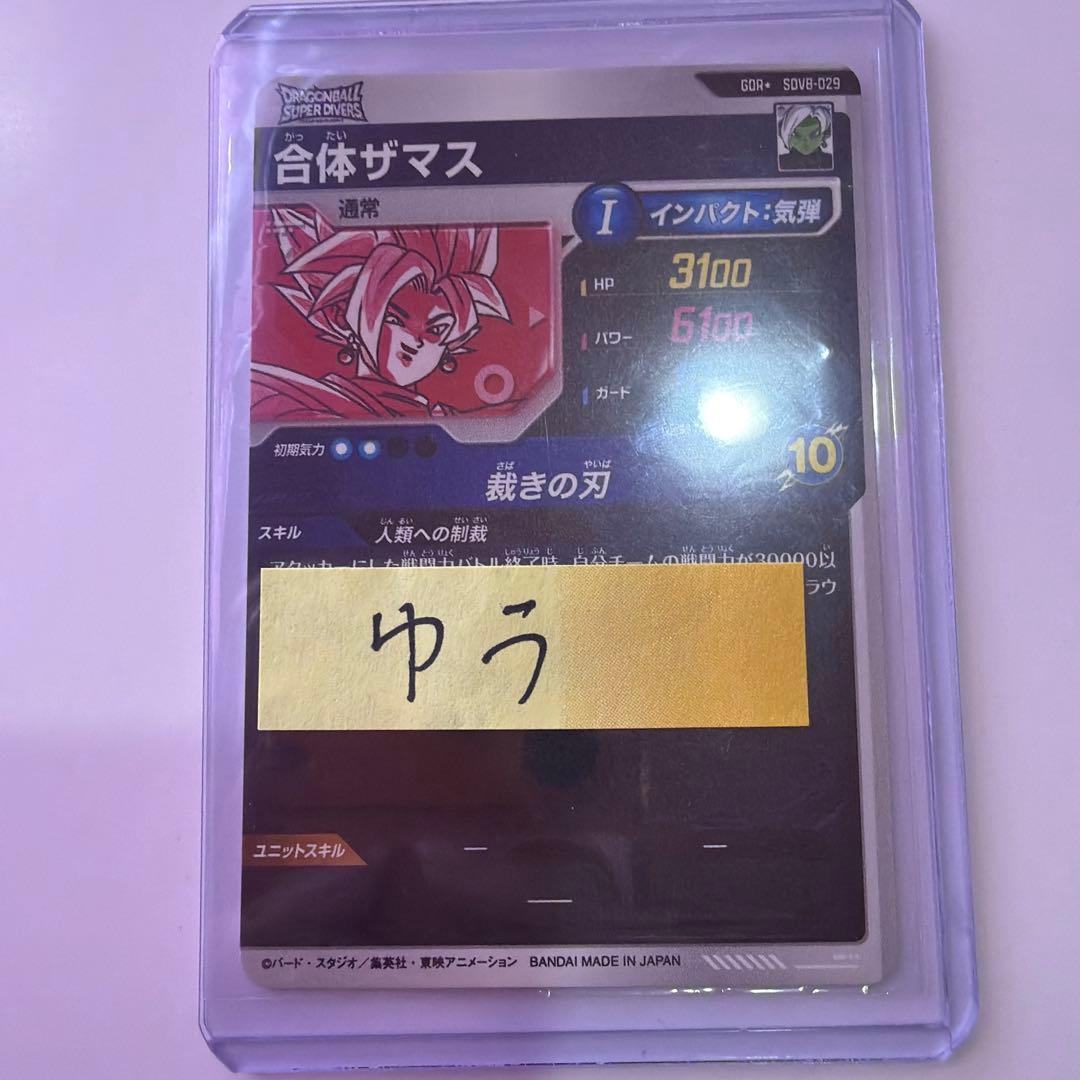 ダイバーズ 8弾 SDV8 合体ザマス GDR☆ ゴッドレア パラレル - メルカリ