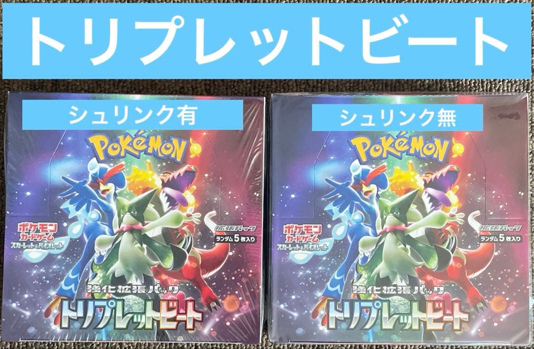 ポケモンカード トリプレットビート新品未開封品 シュリンク無
