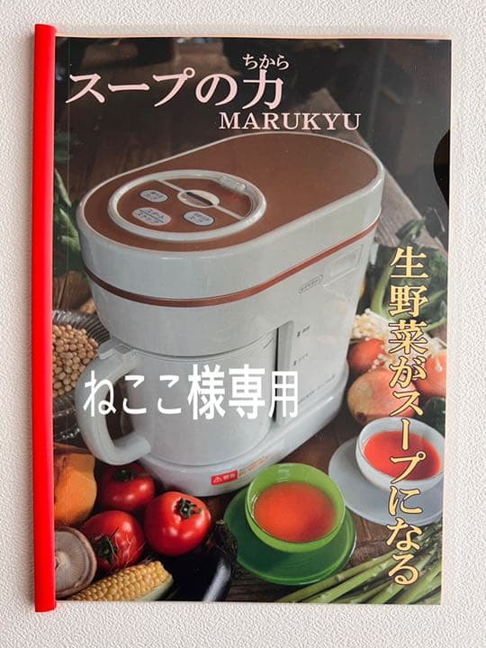 スープの力】スープメーカー・取扱説明書・レシピ本セット
