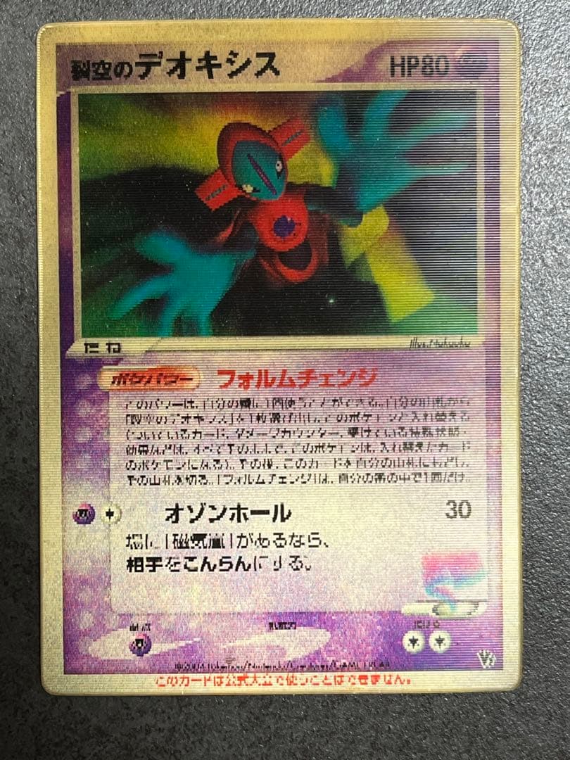 超絶貴重】裂空のデオキシス 3D [映画公開記念VSパック 裂空のデオキシス]