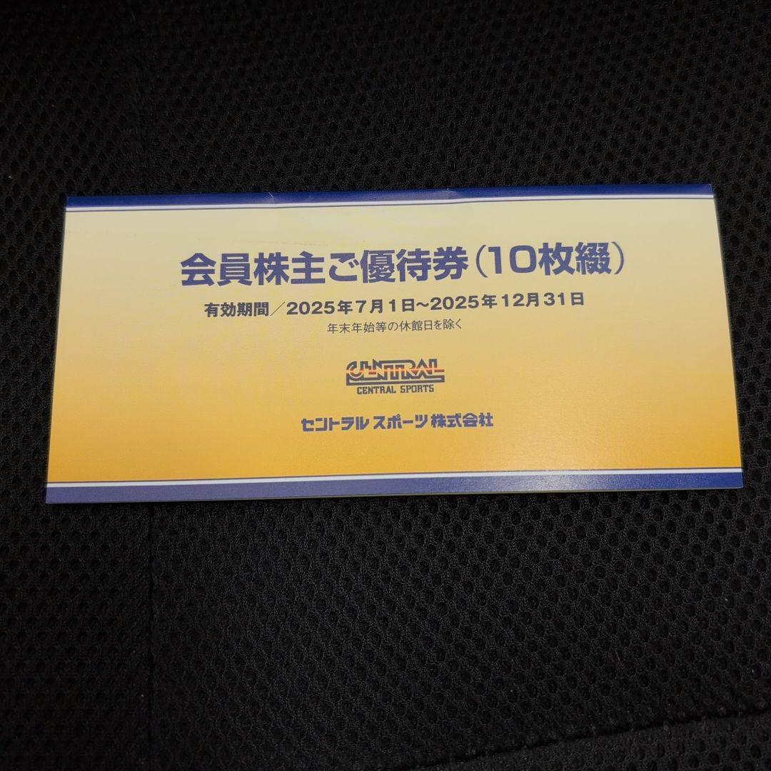 セントラルスポーツ 株主優待券 10枚綴