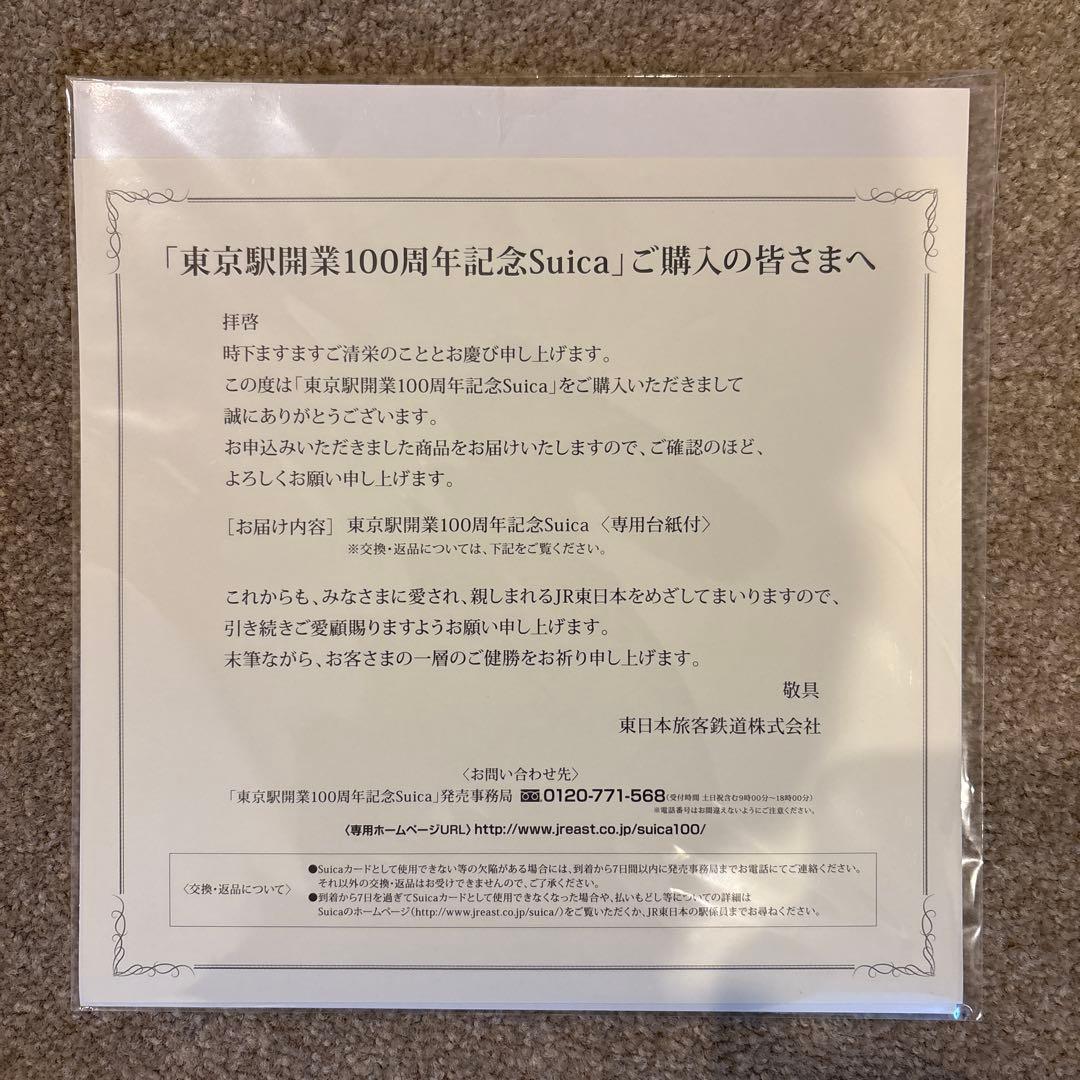 東京駅開業100周年記念Suica