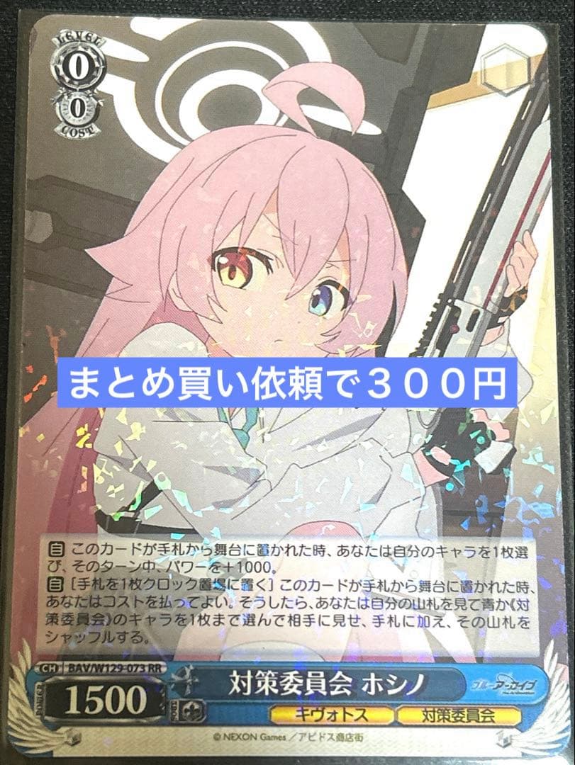 2 RR 対策委員会 ホシノ BAV/W129-073 - メルカリ