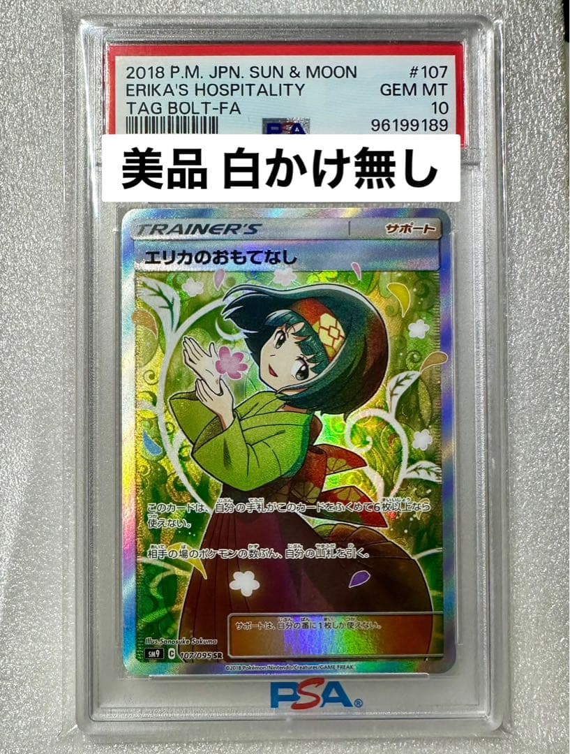 PSA10】エリカのおもてなし SR SM9 タッグボルト 107/095