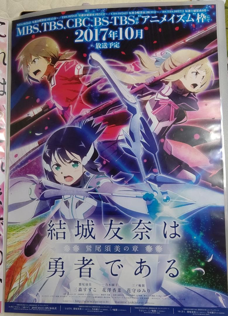 B2ポスター10枚 当選品あり 結城友奈は勇者である どん兵衛