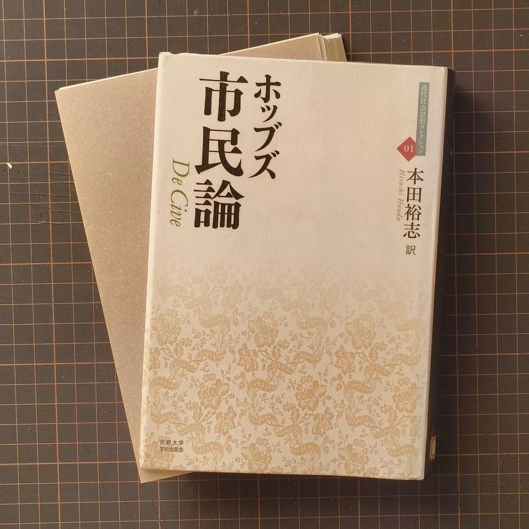 ホッブズ 市民論 De Cive｜The Elements of Philosophy: De Cive