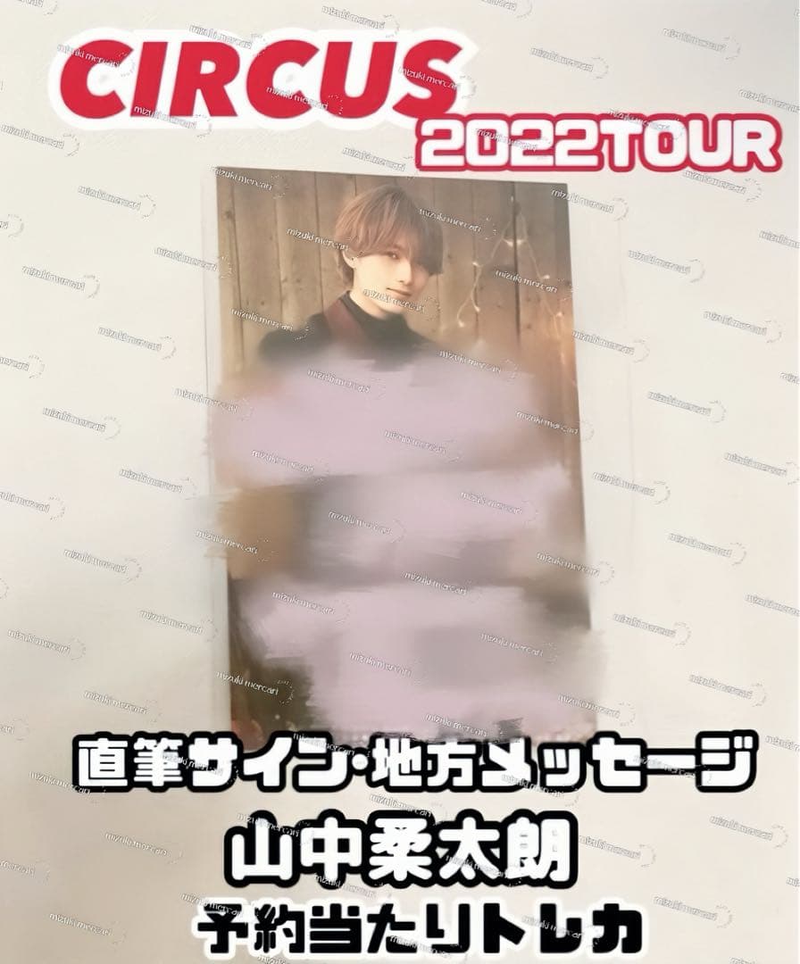 M!LK 山中柔太朗 直筆サインメッセージ当たりCIRCUSキセコイ予約トレカ