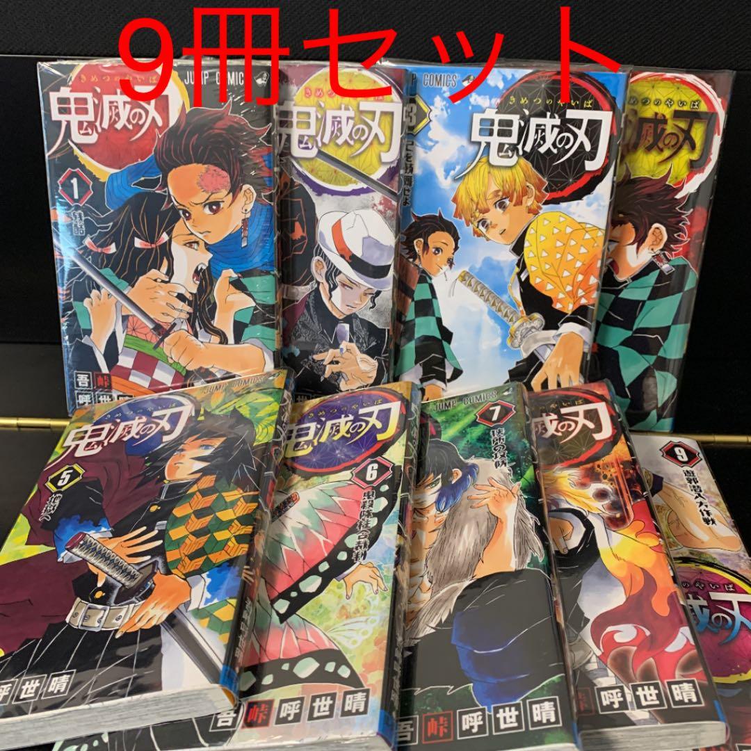 9冊セット 鬼滅の刃 1巻から9巻セット 竈門 炭治郎 - メルカリ