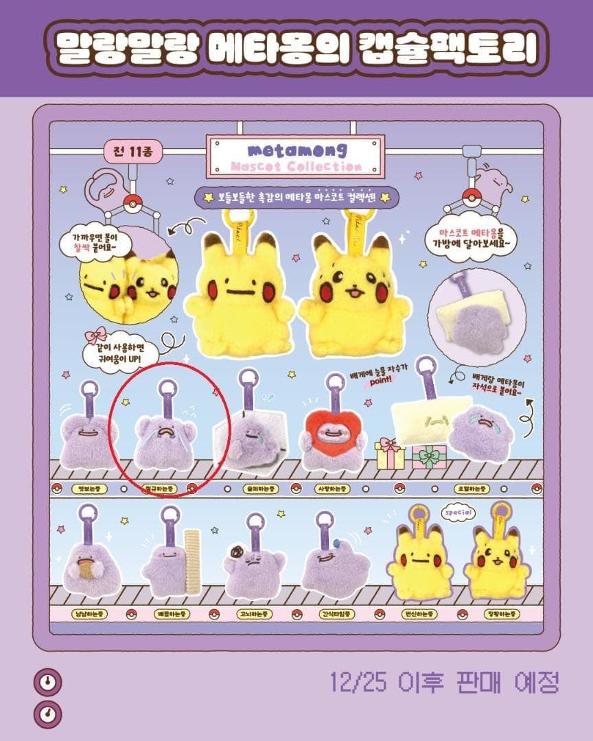 日本未発売韓国限定】メタモン ランダム マスコット ポケモン