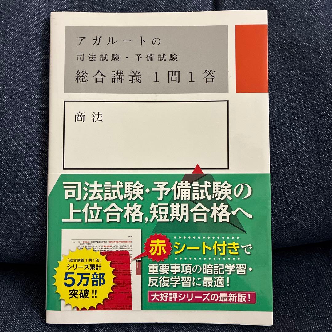 アガルート 司法試験・予備試験 総合講義1問1答 - メルカリ