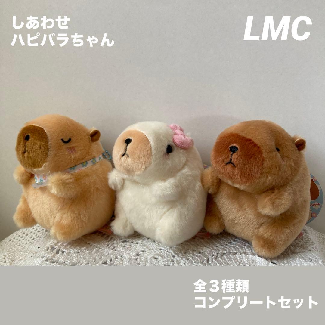 しあわせハピバラちゃん LMCコンプリート マスコット しあわせハピバラ