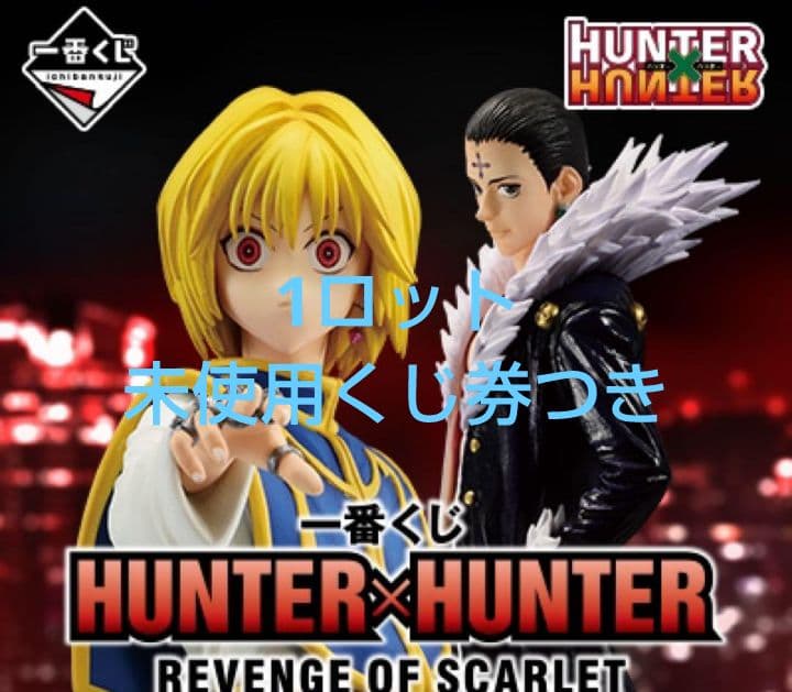 一番くじハンターハンター1ロット81点