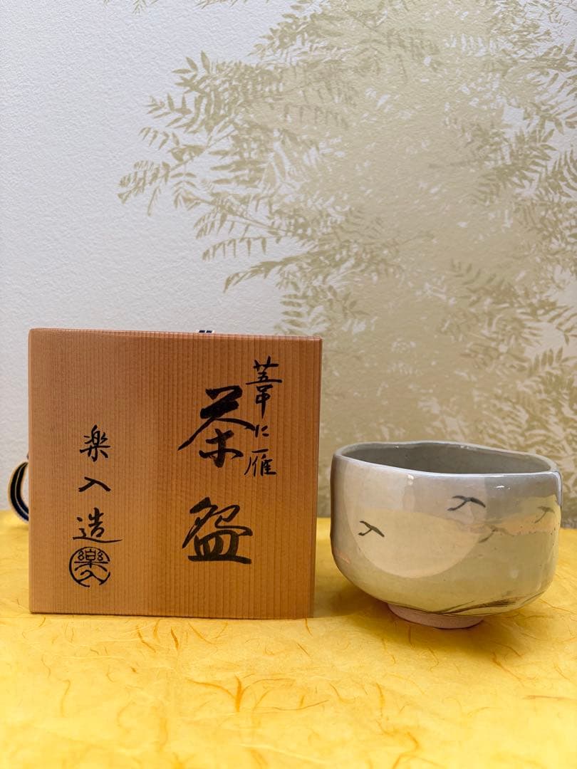 抹茶茶碗 吉村楽入作 楽入窯 楽茶碗 芦に雁 桐箱