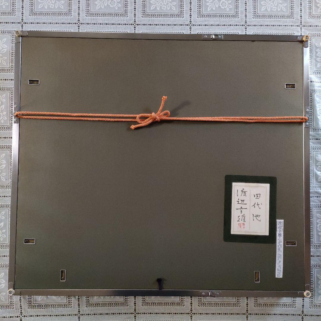 渡辺幸雄 日本画 F8号『上高地 田代池』自筆サイン、共シール、ウコン布