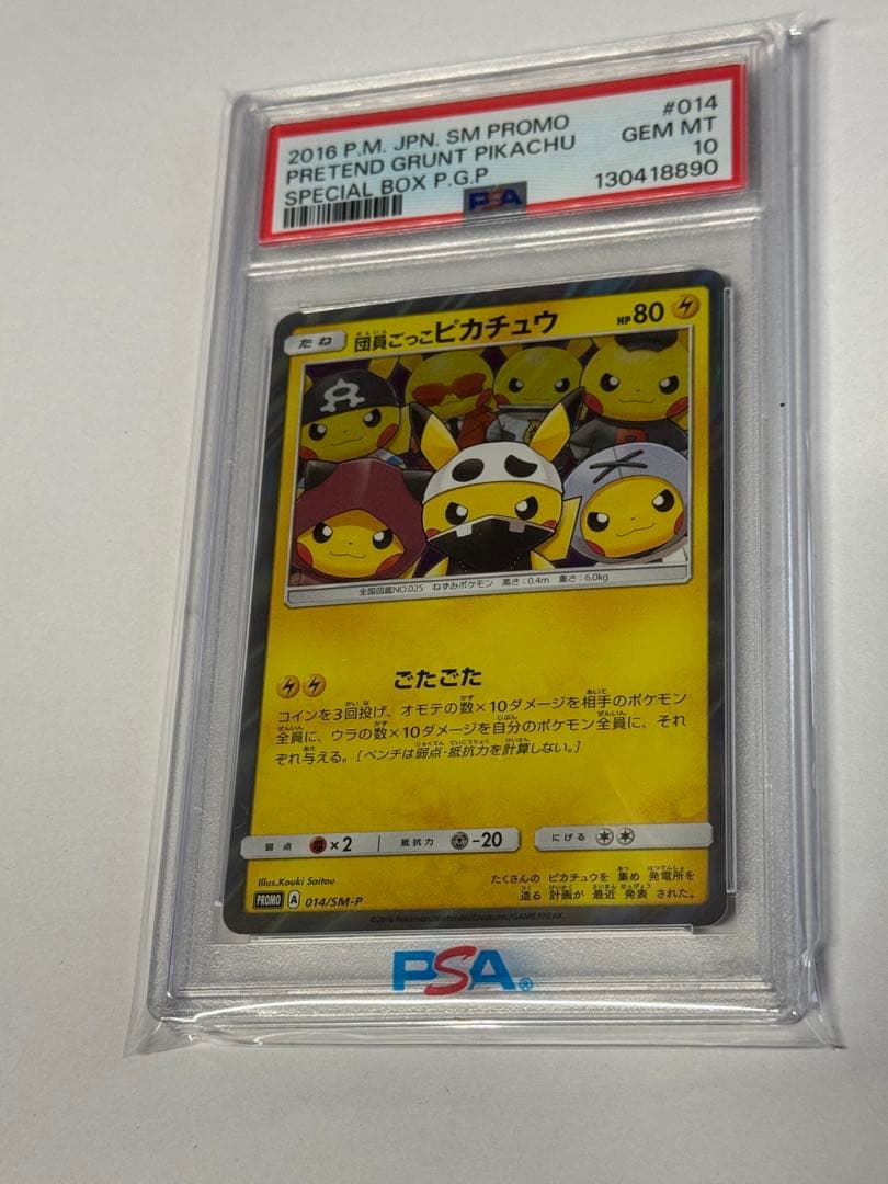 ゆ*た様 団員ごっこピカチュウ psa10