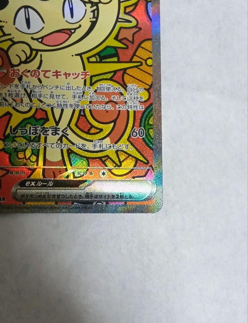 【最新弾】ニャースex SAR 114/080 ムニキスゼロ収録カード