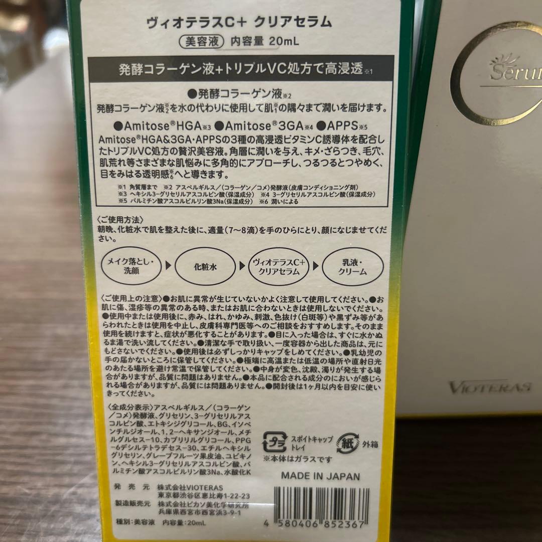 Vioteras C Serum+ 10個セット
