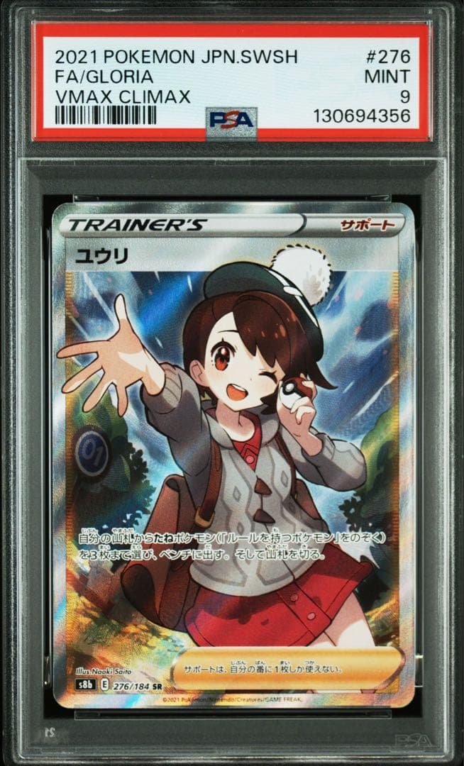 ユウリ SR PSA9 - メルカリ