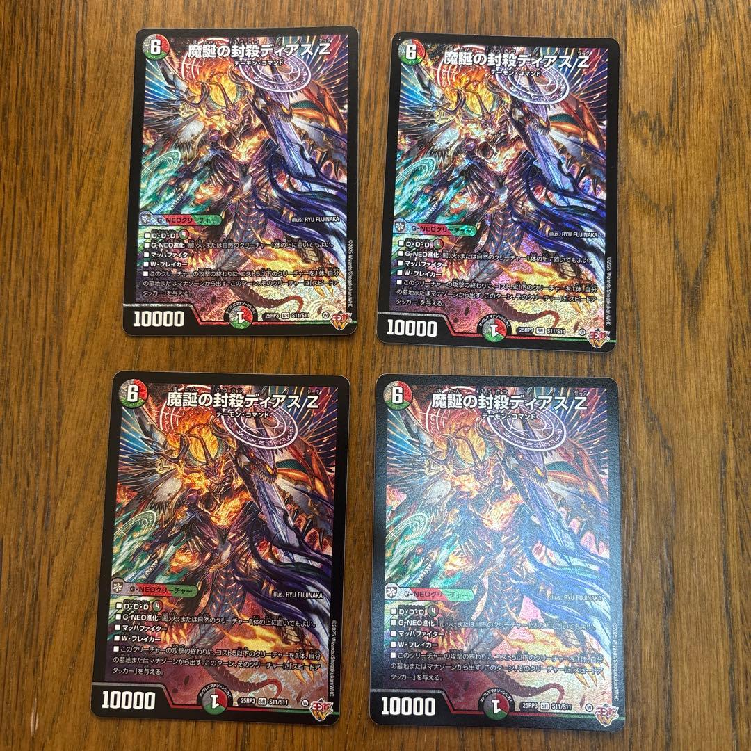 魔誕の封殺ディアスZ 4枚 ディアスゼータ - メルカリ