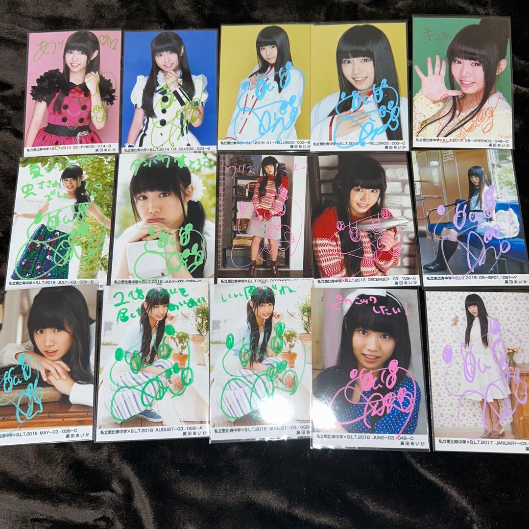 私立恵比寿中学　廣田あいか　直筆サイン入り　生写真　まとめ売り　BLT 私立恵比寿中学・廣田あいかが初の鉄道本をリリース! “ぁぃぁぃ”の魅力