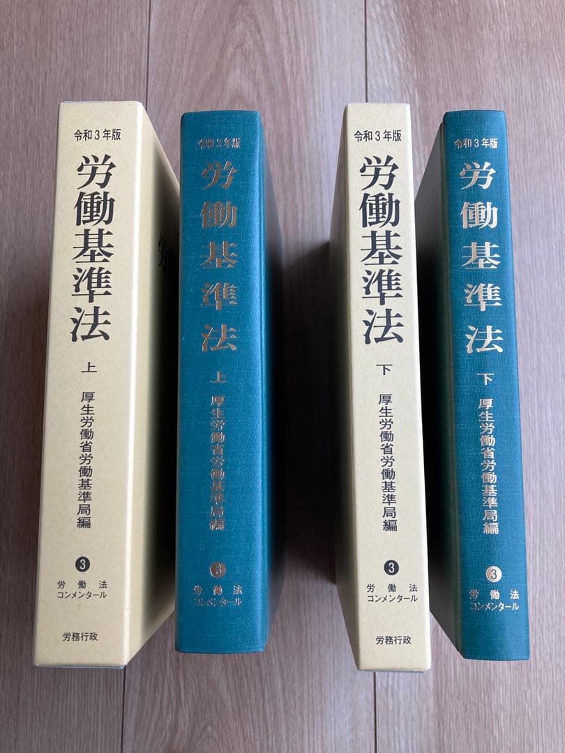 労働基準法 令和3年版 上下巻セット 労働基準法上 労働法