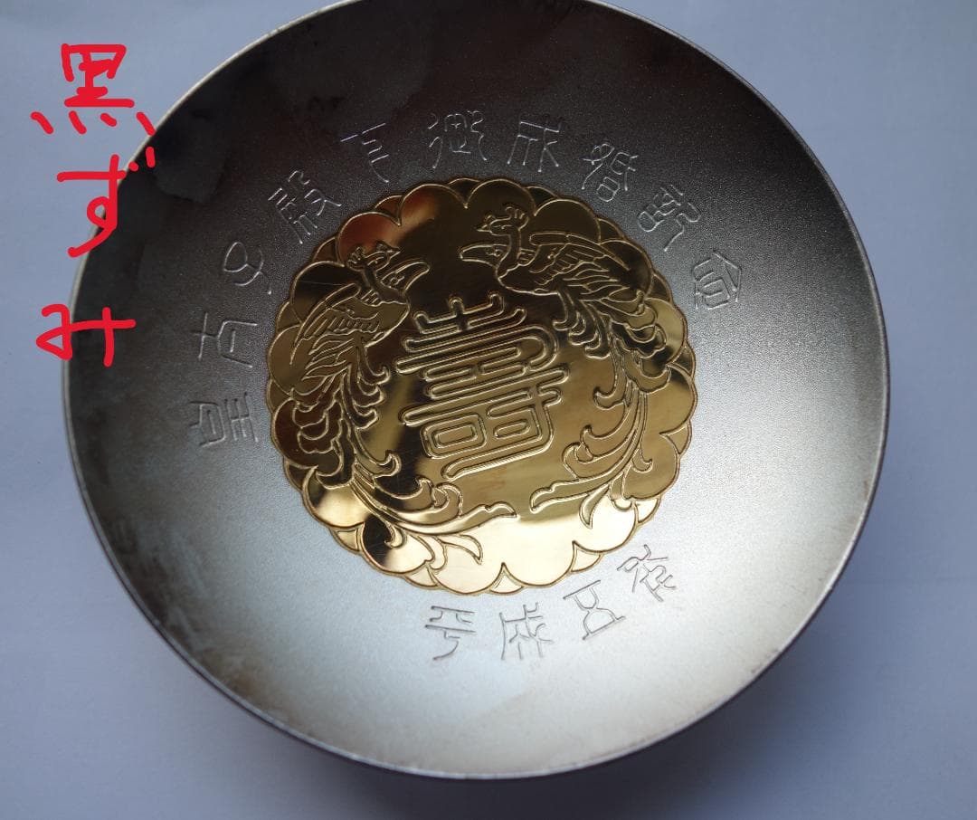 皇太子殿下御成婚記念 御盃（平成5年）銀製3寸盃