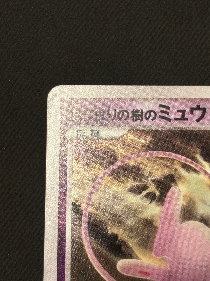 はじまりの樹のミュウ(映画10周年記念)