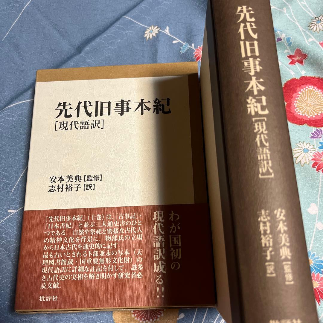 先代旧事本紀 [現代語訳]