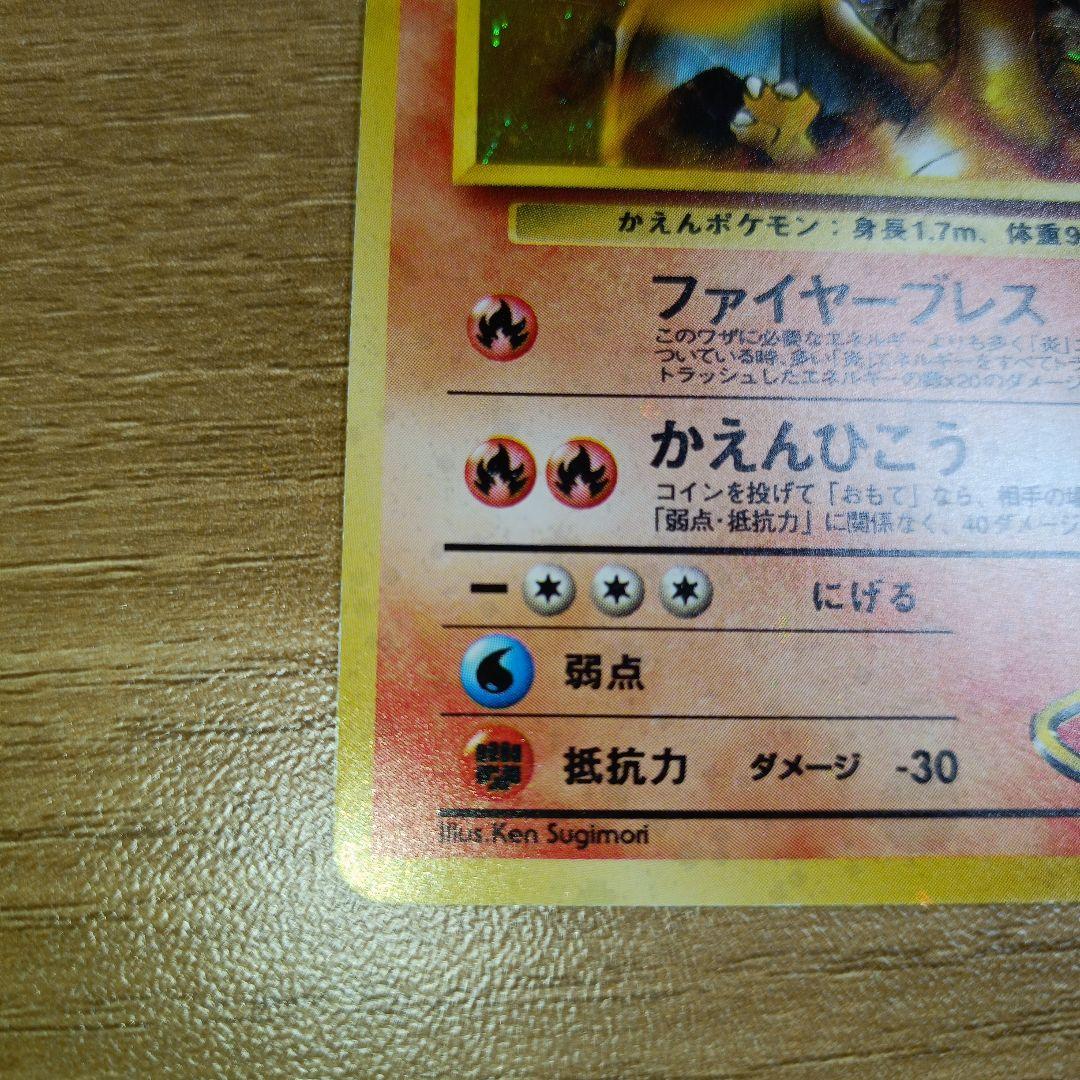 た*ん様 カツラのリザードン旧裏　渦巻きホロ