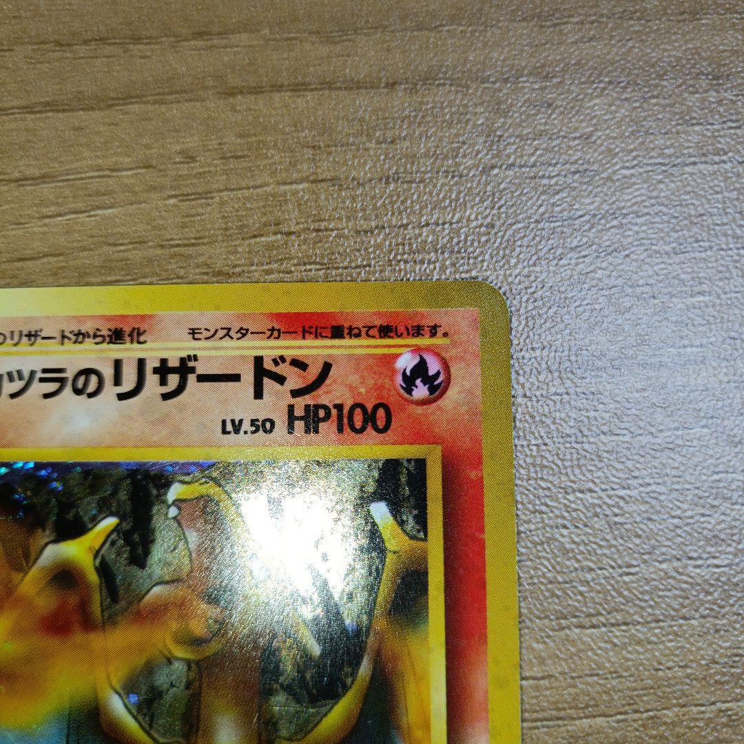 た*ん様 カツラのリザードン旧裏　渦巻きホロ