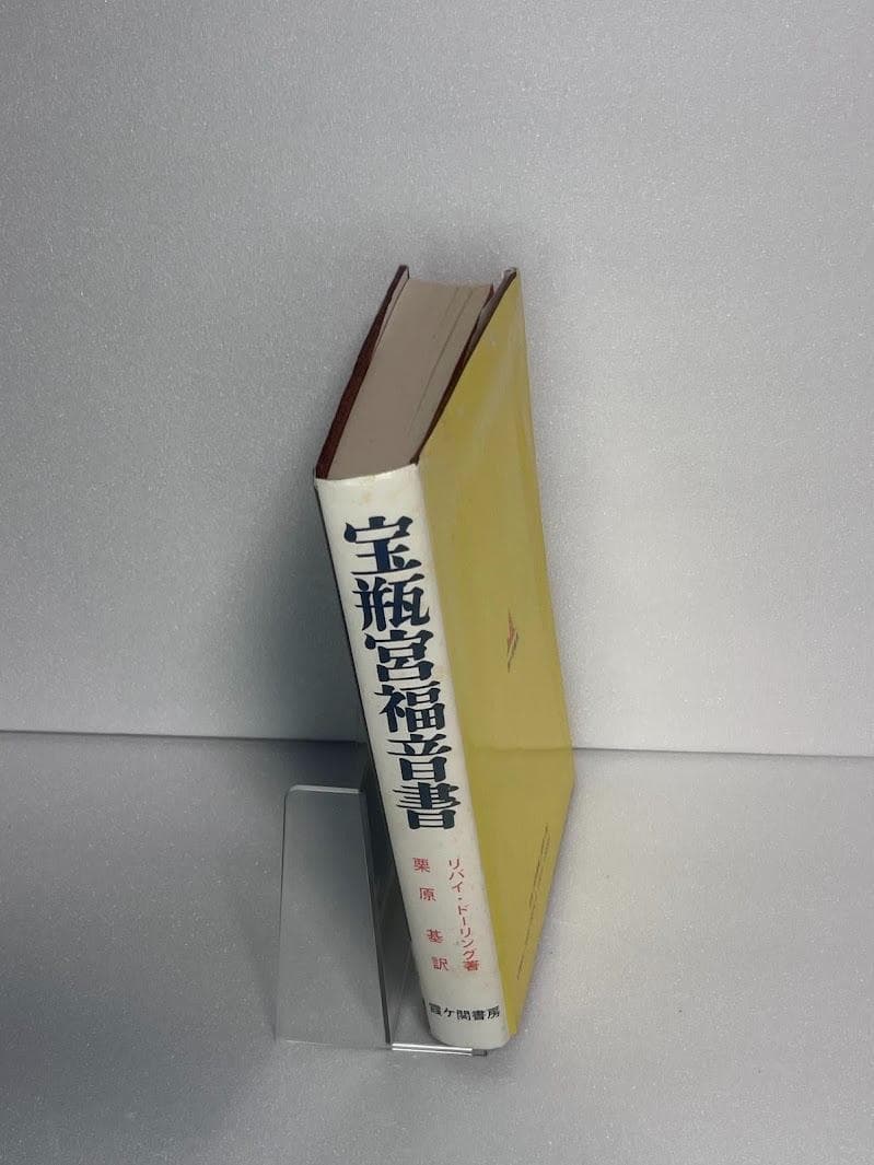 宝瓶宮福音書 リバイ・ドーリング著 イエス・キリストの生涯 秘教