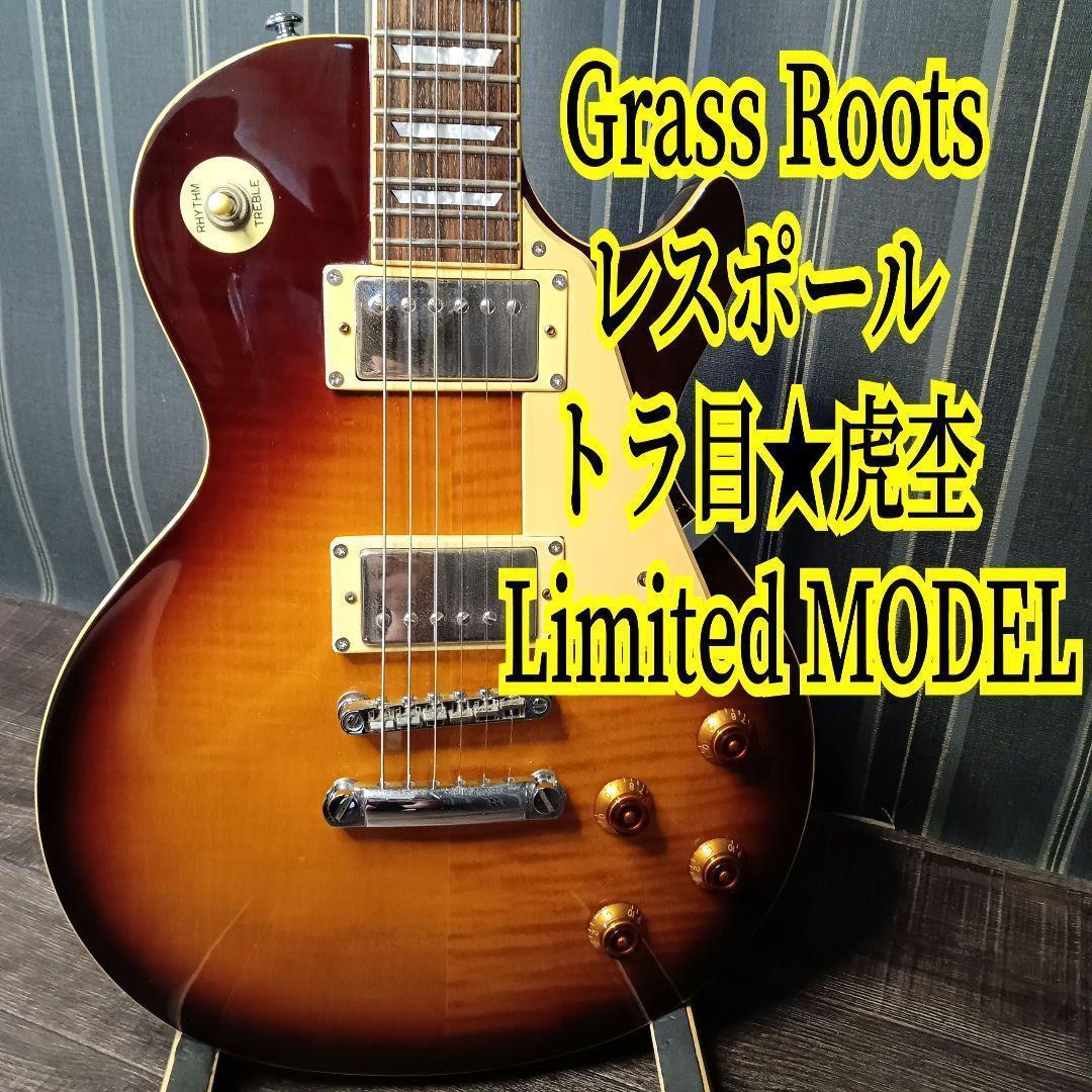 GrassRoots エレキギター Limited MODEL レスポール LP