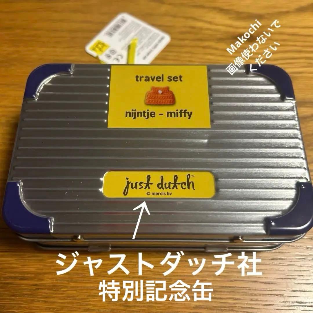 ミッフィー トラベルセット ジャストダッチ ミッフィー 70周年記念缶