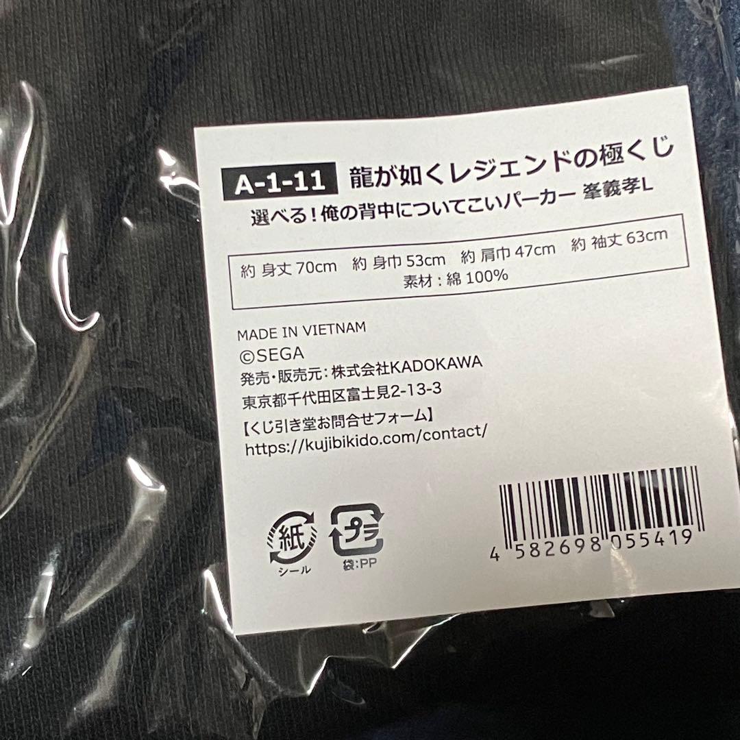 龍が如くくじ 峯義孝　パーカー　Lサイズ