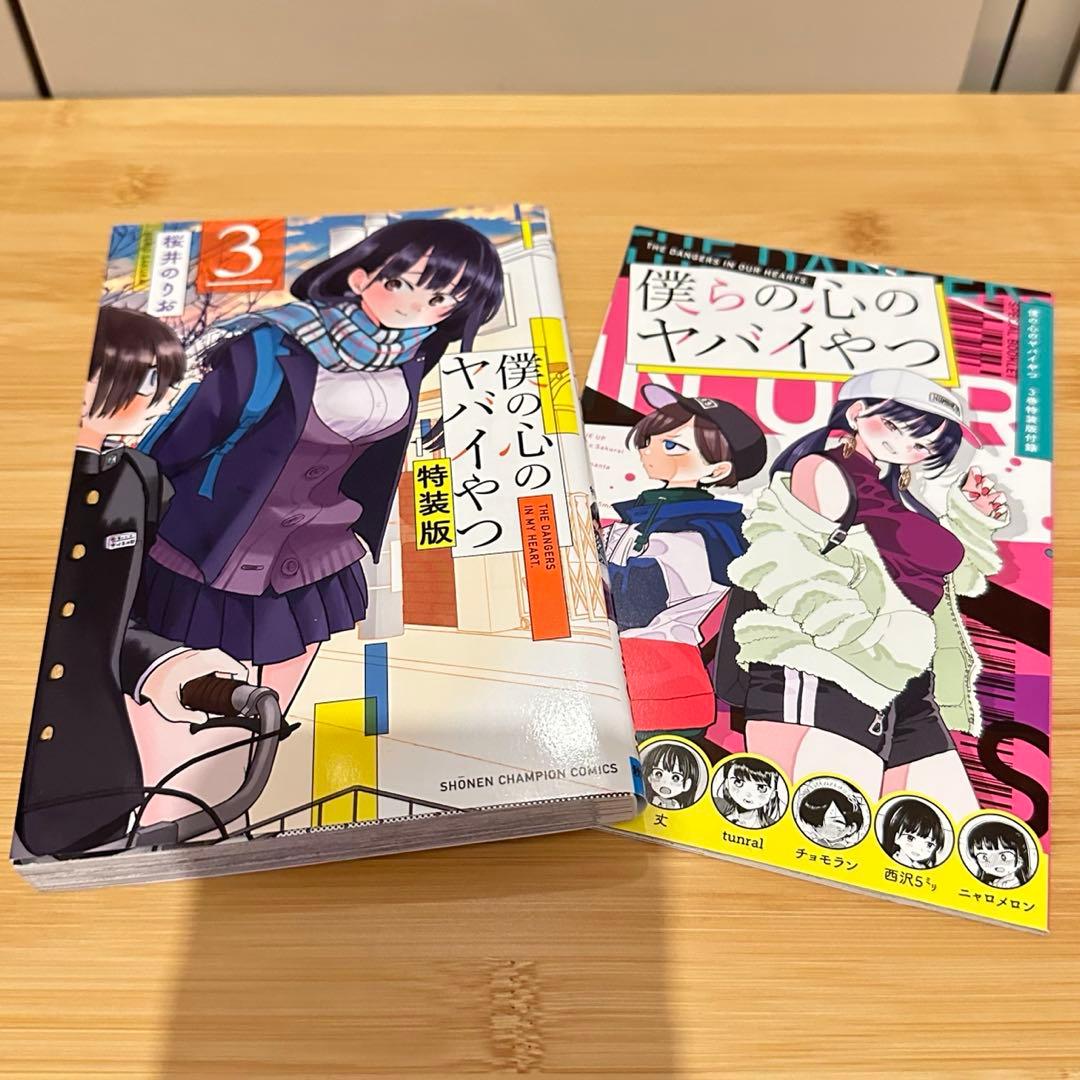 僕の心のヤバイやつ 1-10巻 まとめ売り