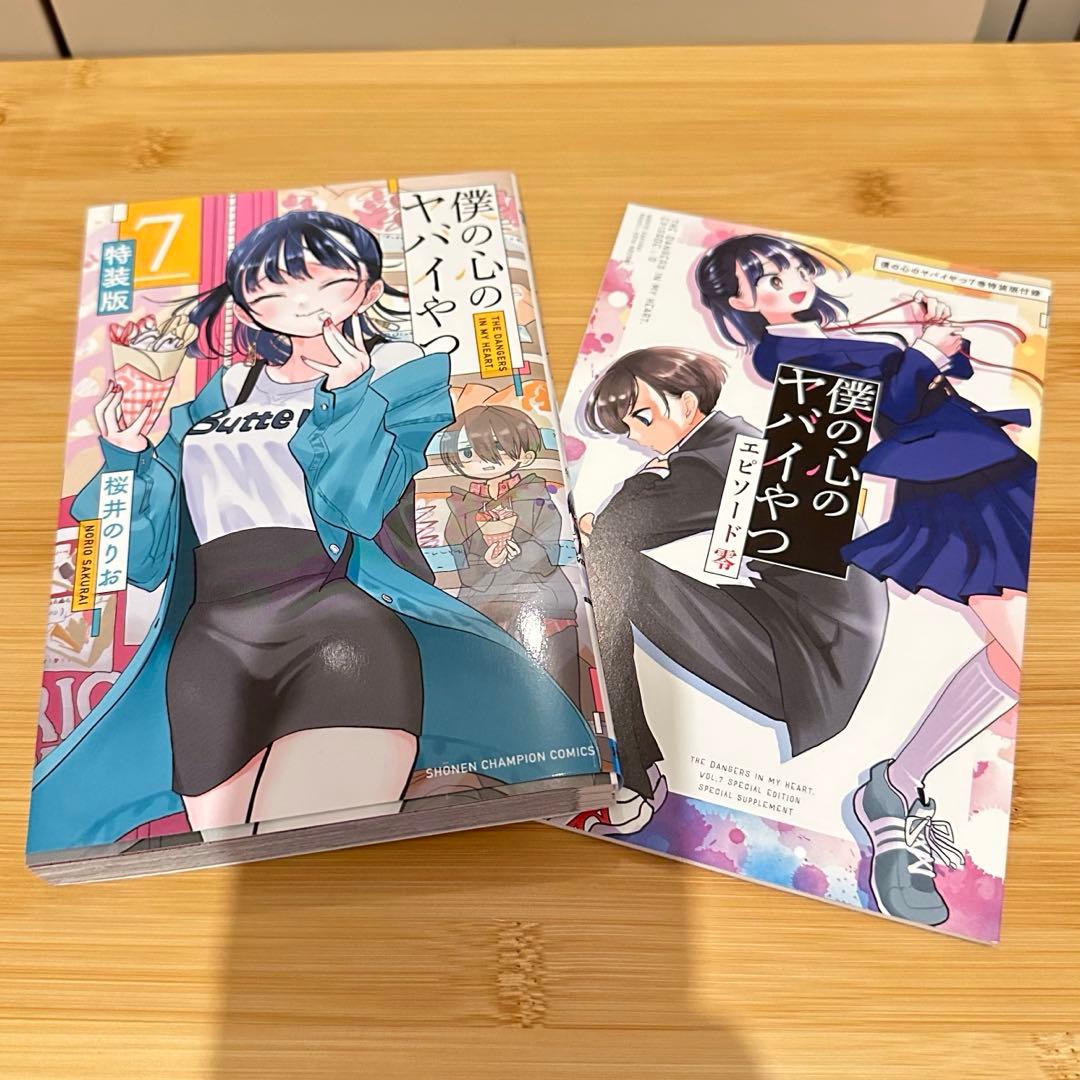 僕の心のヤバイやつ 1-10巻 まとめ売り